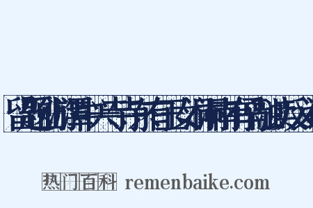 留题仙游潭中兴寺寺东有玉女洞洞南有马融读反义词是什么意思的图片